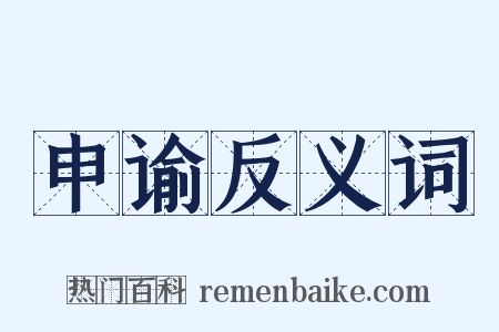 申谕反义词是什么意思的图片